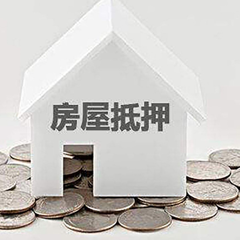 印江房产抵押贷款利率|房屋抵押贷款办理资料