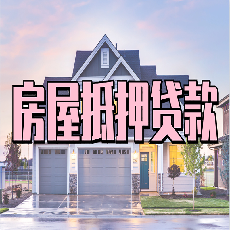 印江房屋抵押贷款条件|住房抵押贷款|二次抵押贷款