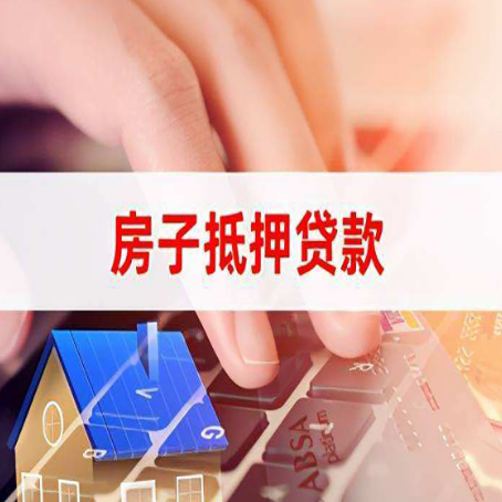 印江房子抵押贷款怎么办理？